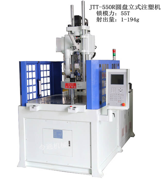 JTT-550R圆盘立式注塑机-今通机械