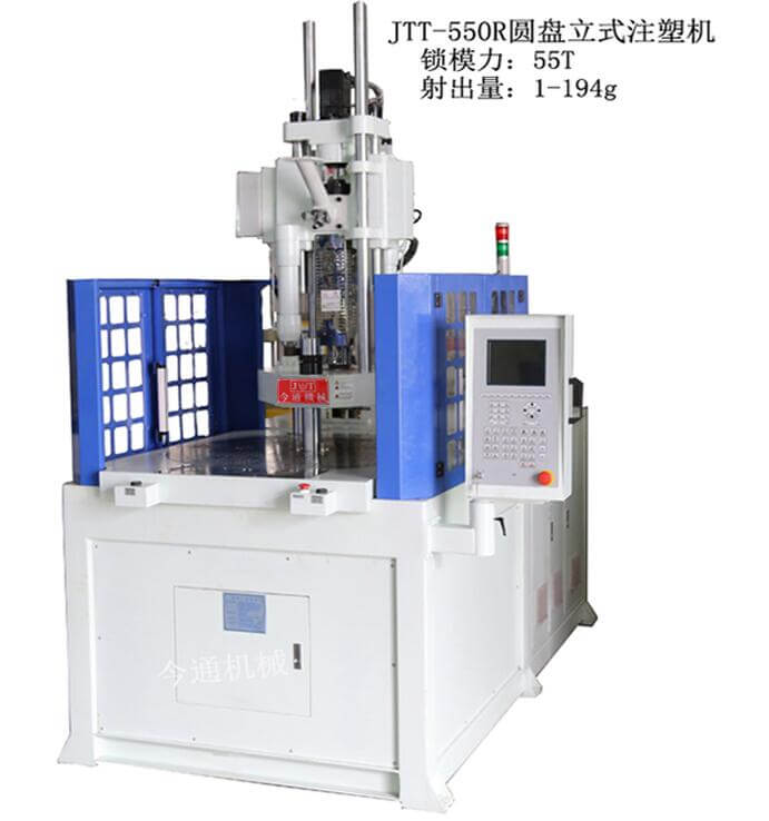 今通机械JTT-550R圆盘立式注塑机