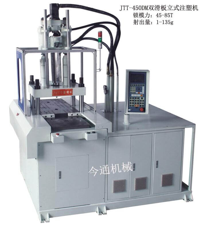 今通机械JTT-450DM双滑板立式注塑机