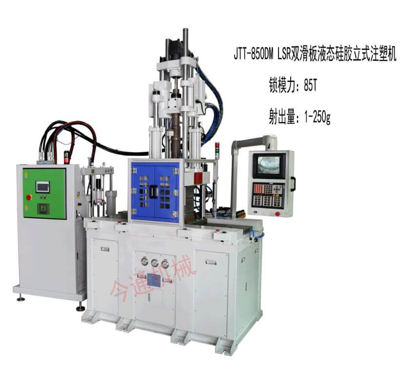 JTT-850DM LSR双滑板液态硅胶立式注塑机