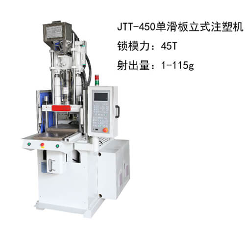 今通JTT－450D单滑板立式注塑机