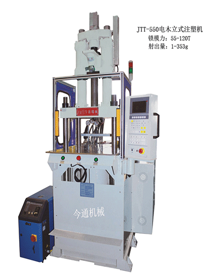 JTT-550电木立式注塑机