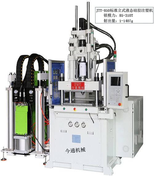 今通标准立式JTT-850液态硅胶注塑机