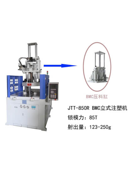 BMC注塑机,DMC注塑机，JTT-850R BMC立式注塑机