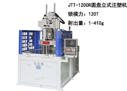 JTT-1200R圆盘立式注塑机及生产样品