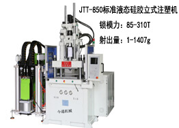 标准立式JTT-850液态硅胶注塑机