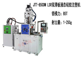 JTT-850DM 双滑板液态硅胶机及生产样品展示