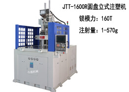 JTT-1600R圆盘 立式注塑机及生产样品