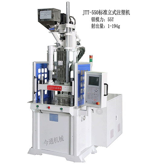 今通JTT-550标准立式注塑机针对五金件的解决方案