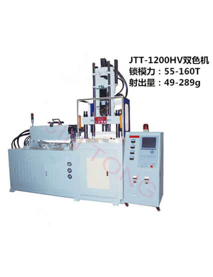 双色注塑机,双色双料注塑机,JTT-1200HV双色双物料立锁注塑机