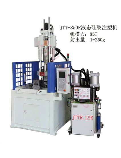 液态硅胶圆盘注塑机-JTT-850R液态硅胶注塑机