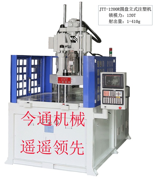 JTT-1200R圆盘立式注塑机-今通机械