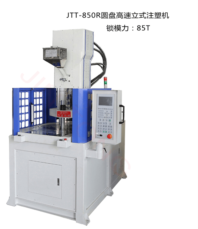 JTT-850R圆盘高速立式注塑机-今通机械