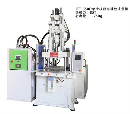 JTT-850D单滑板液态硅胶式塑机-今通机械