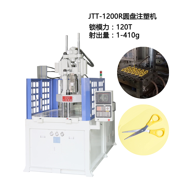 JTT-1200R圆盘立式注塑机-今通机械