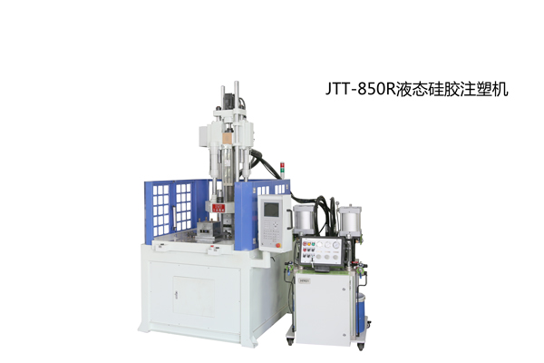 JTT-850R圆盘液体硅胶专用注塑机