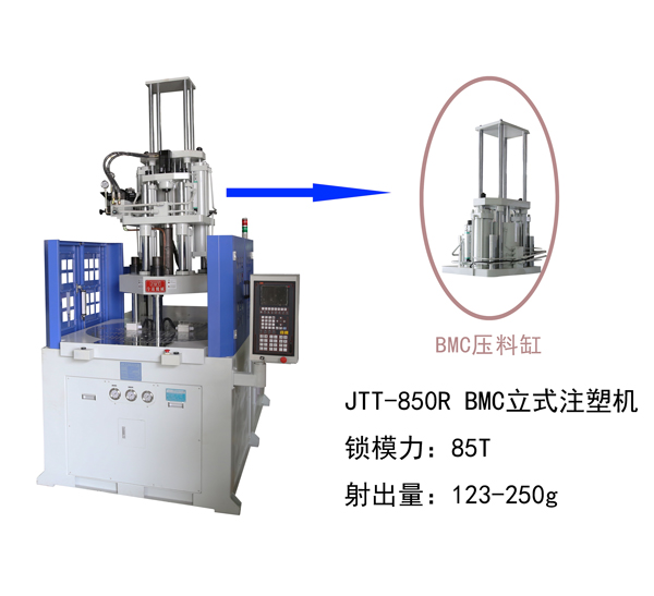 JTT-850R BMC圆盘立式注塑机