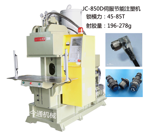 航空插头包胶85吨C型立式注塑机